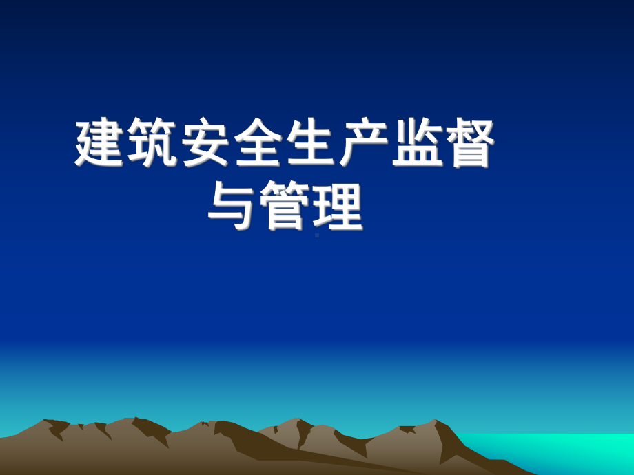 建筑安全生产监督与管理课件.ppt_第1页