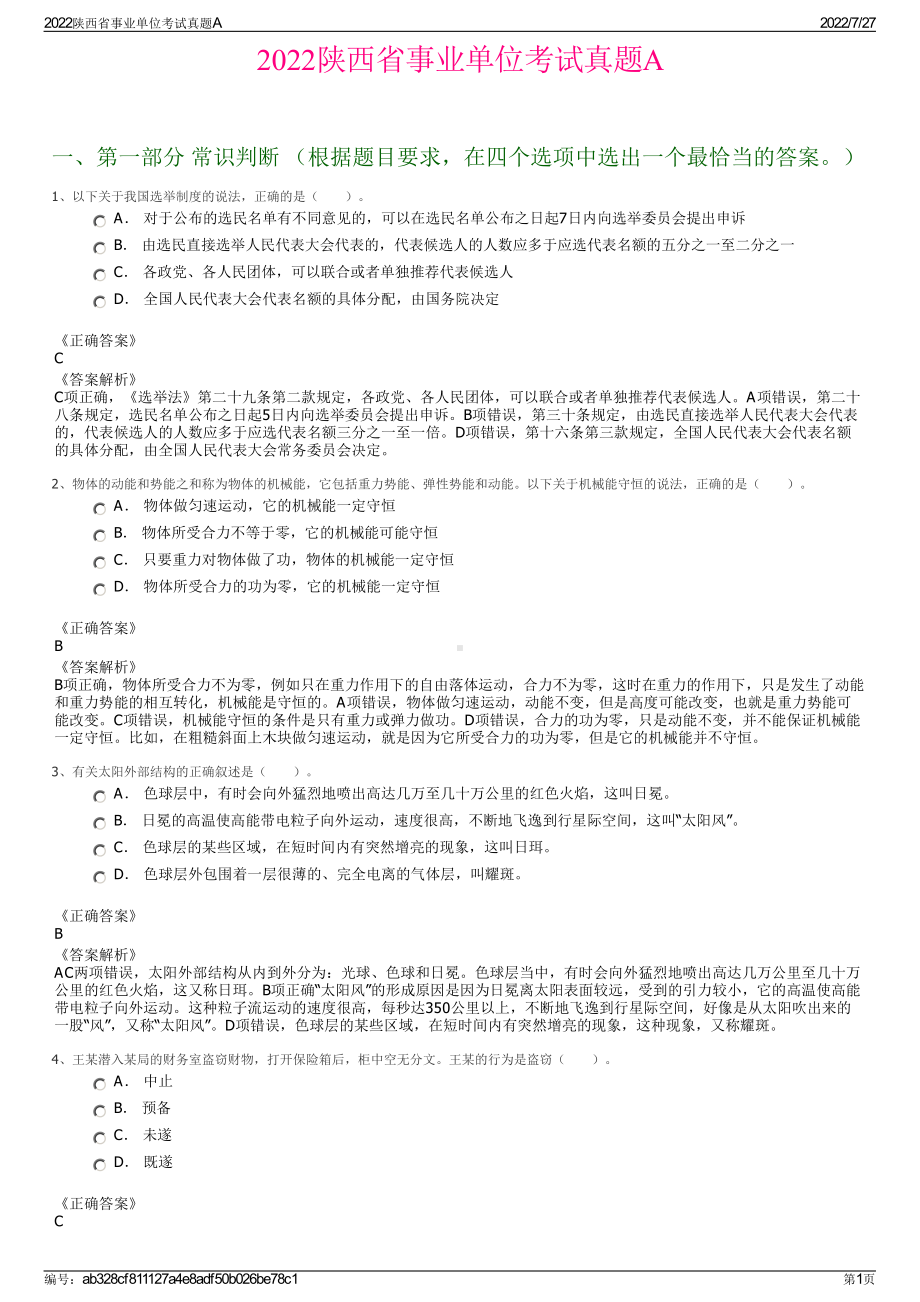 2022陕西省事业单位考试真题A＋参考答案.pdf_第1页