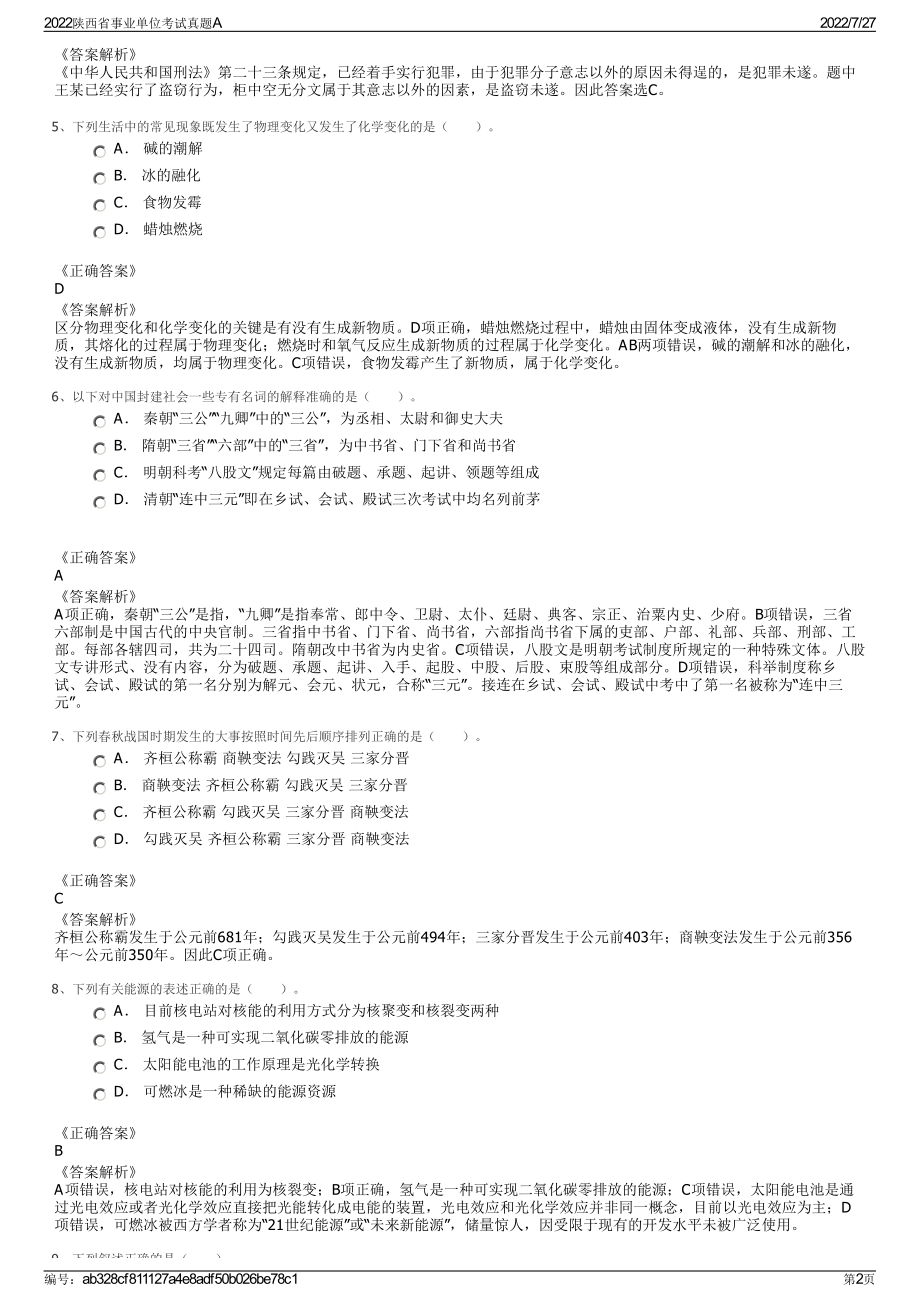 2022陕西省事业单位考试真题A＋参考答案.pdf_第2页