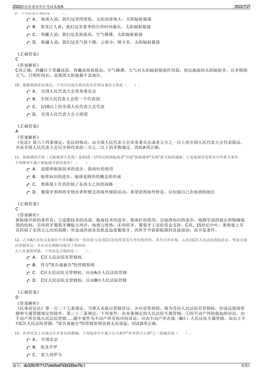 2022陕西省事业单位考试真题A＋参考答案.pdf_第3页