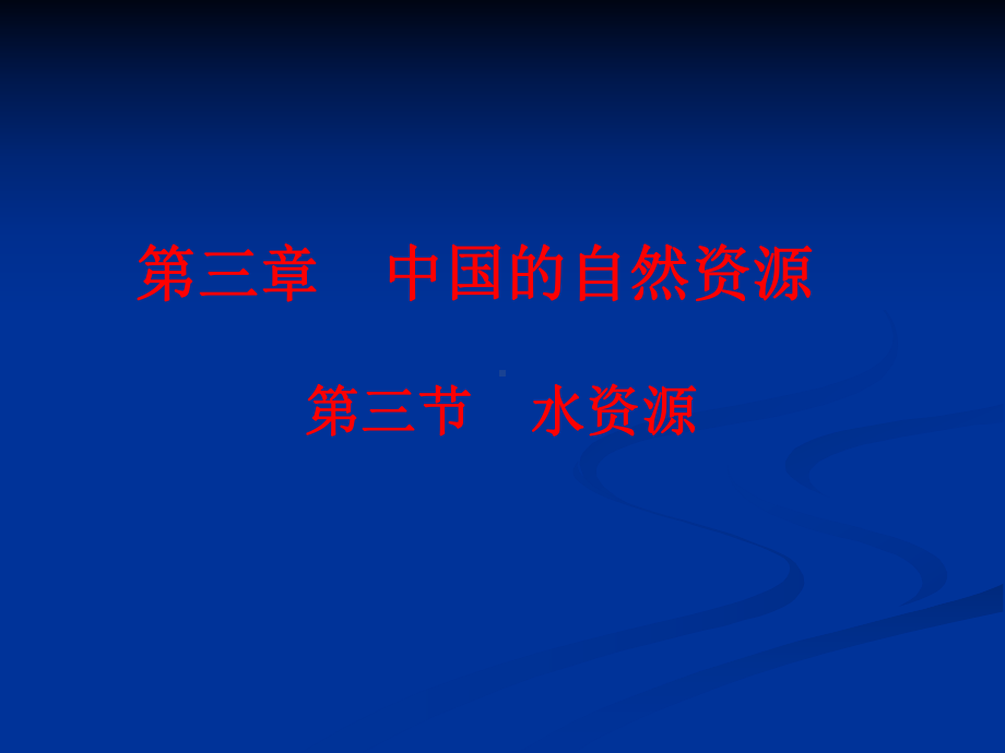 时空分布不均地域水资源供需现状分布图对应的地区北方带带带南方课件.ppt_第1页