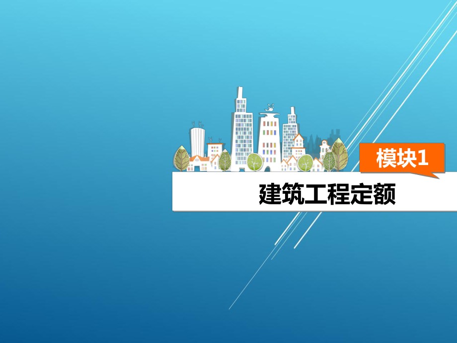 建筑工程计量与计价模块课件1.ppt_第2页