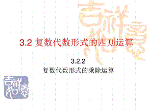 新编-3.2.2复数代数形式的乘除运算（人教A版）图文1536551804.ppt13-精品课件.ppt