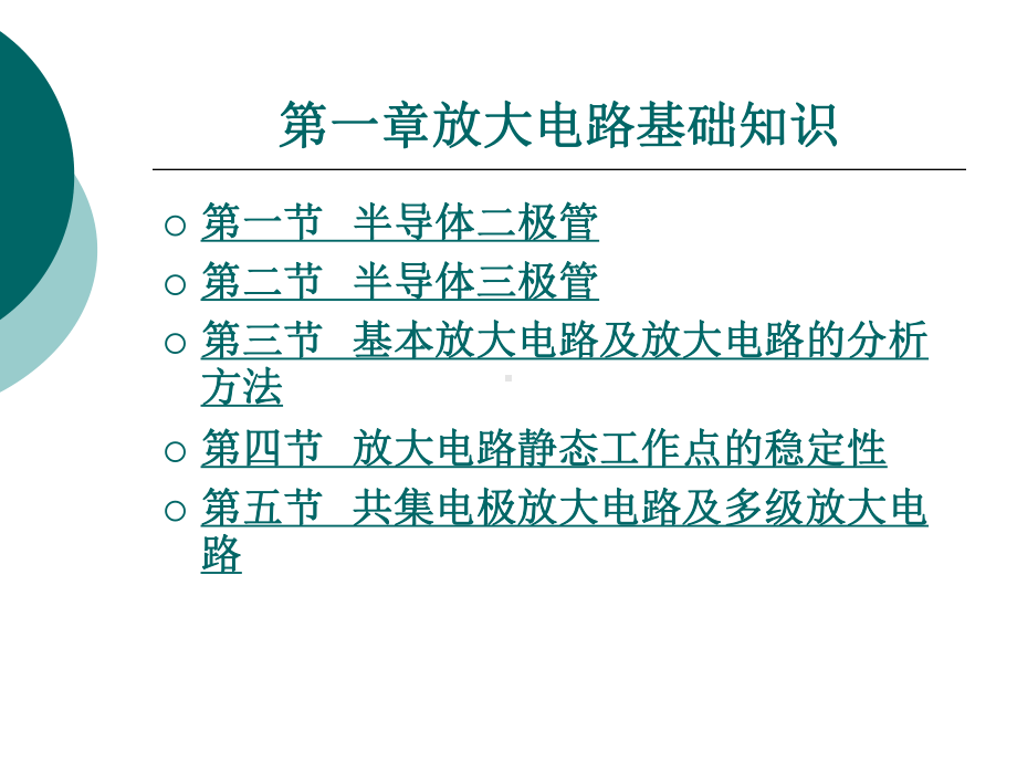 放大电路基础知识整套课件完整版电子教案最全ppt整本书课件全套教学教程.ppt_第1页