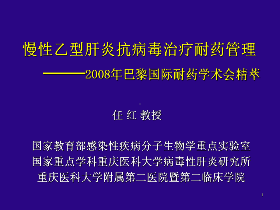 慢性乙型肝炎治疗新策略课件.ppt_第1页