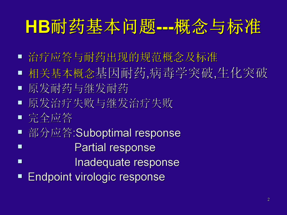 慢性乙型肝炎治疗新策略课件.ppt_第2页