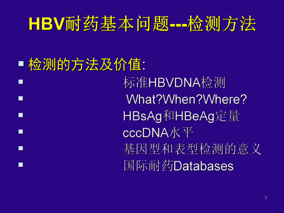 慢性乙型肝炎治疗新策略课件.ppt_第3页