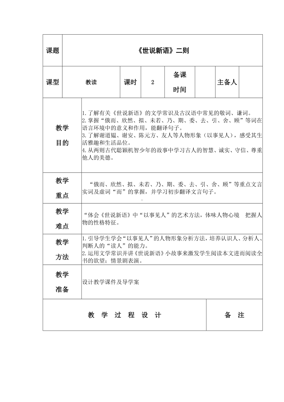 部编版七年级初一语文上册《世说新语二则》教案（校级教研公开课）.docx_第1页