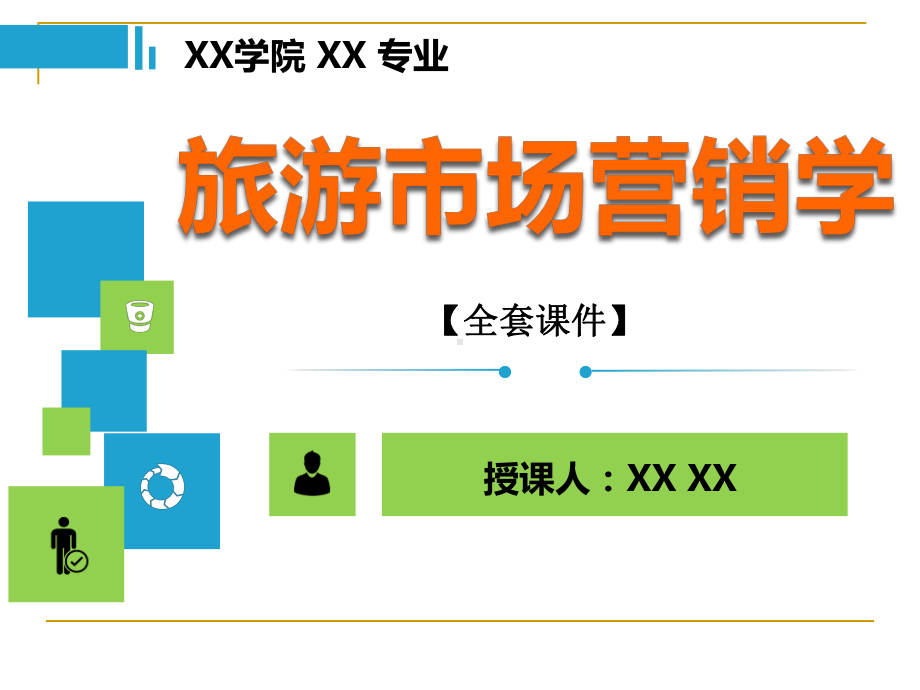 旅游市场营销学PPT精品课程课件全册课件汇总.ppt_第1页