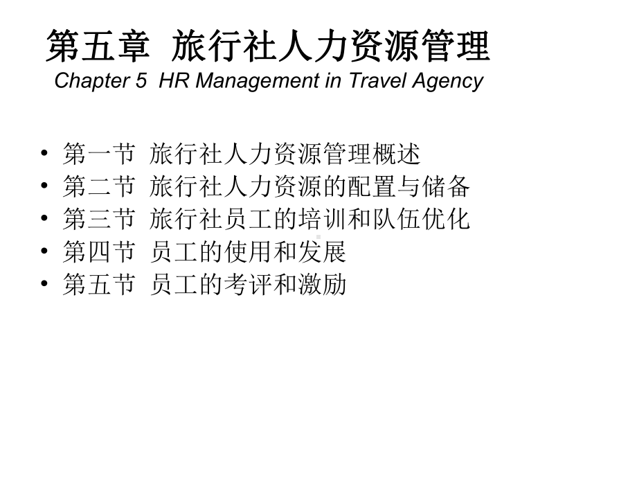 旅行社人力资源管理(ppt)课件.ppt_第1页