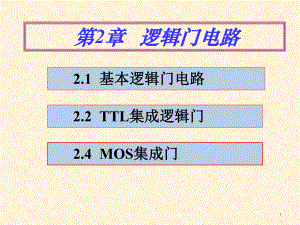 数字电路与逻辑设计第2章-逻辑门电路.pptx