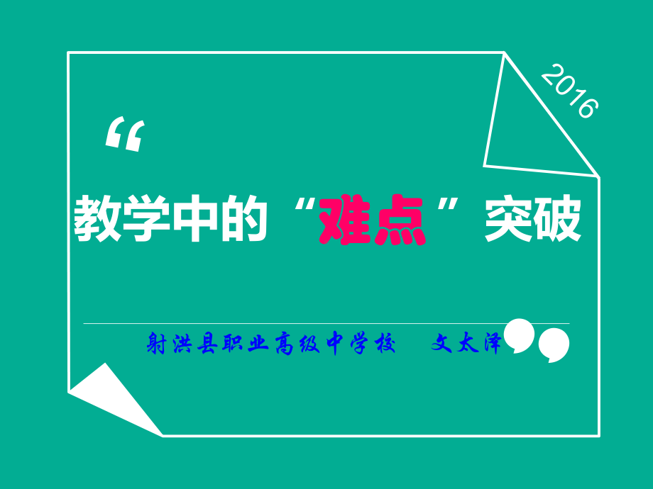 数学教学中的“难点”突破-在教师大会上的发言课件.ppt_第1页