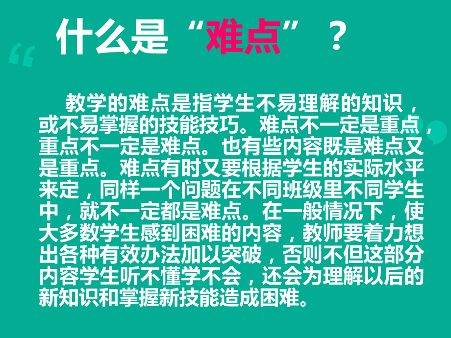 数学教学中的“难点”突破-在教师大会上的发言课件.ppt_第2页