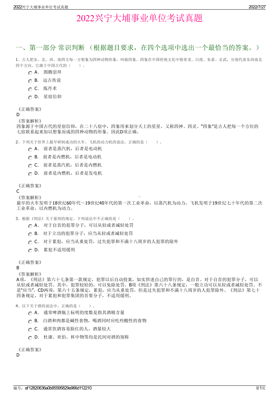 2022兴宁大埔事业单位考试真题＋参考答案.pdf_第1页