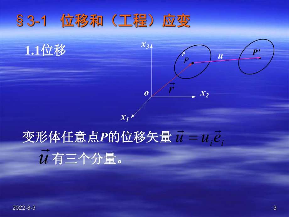 新编-弹塑性力学第三章-精品课件.ppt_第3页