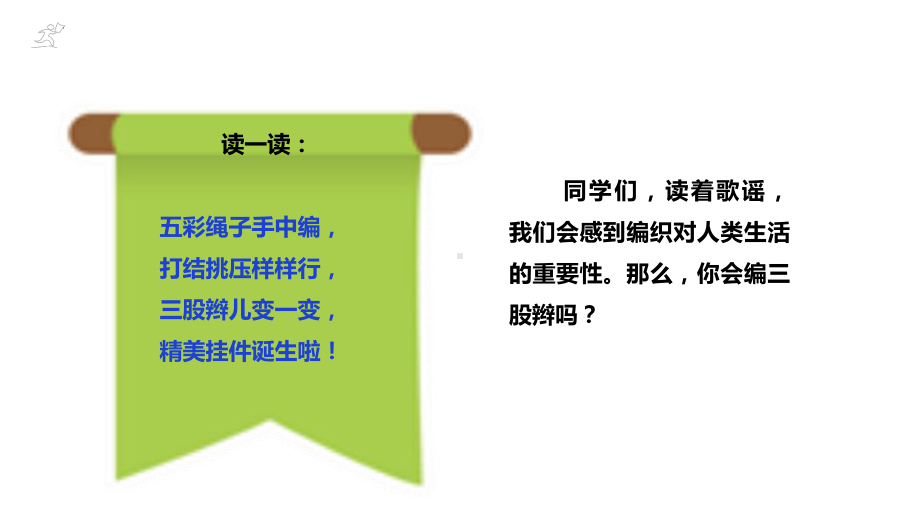 项目四任务一 《三股辫我会编》（ppt课件）浙教版二年级下册综合实践活动.pptx_第2页