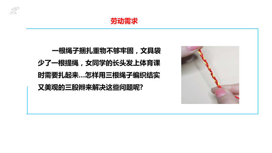 项目四任务一 《三股辫我会编》（ppt课件）浙教版二年级下册综合实践活动.pptx_第3页