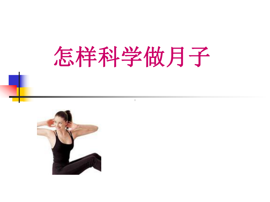 怎样科学做月子-课件.ppt_第1页