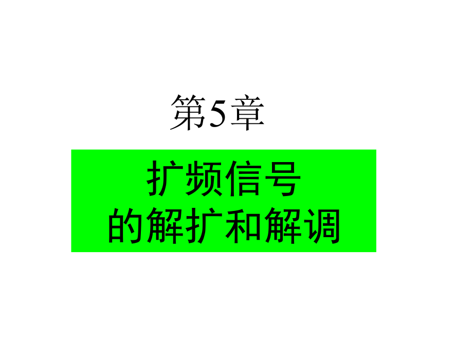 所以直接序列扩频系统对宽带干扰的反应不敏感课件.ppt_第1页