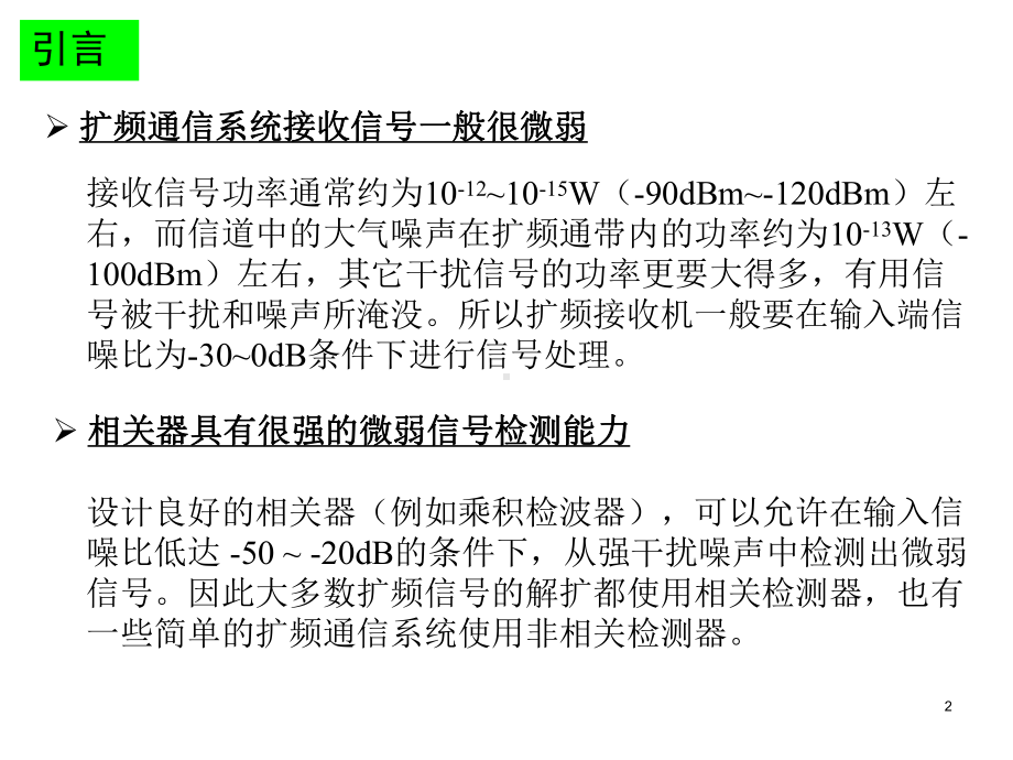 所以直接序列扩频系统对宽带干扰的反应不敏感课件.ppt_第2页