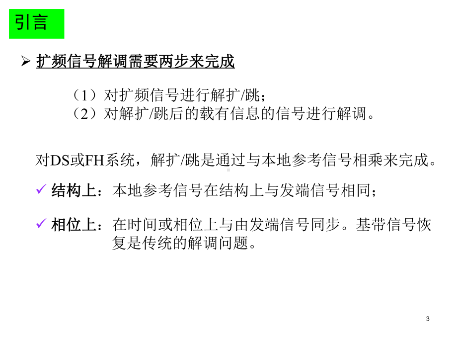 所以直接序列扩频系统对宽带干扰的反应不敏感课件.ppt_第3页