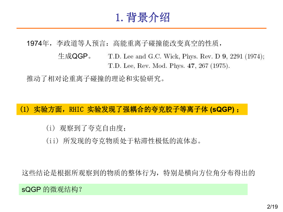 强子相和夸克物质相之间的平滑过渡课件.ppt_第2页