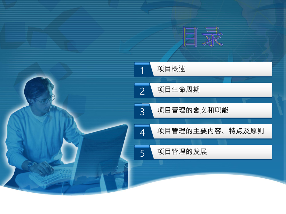 本科课件-项目管理-(完整).ppt_第2页