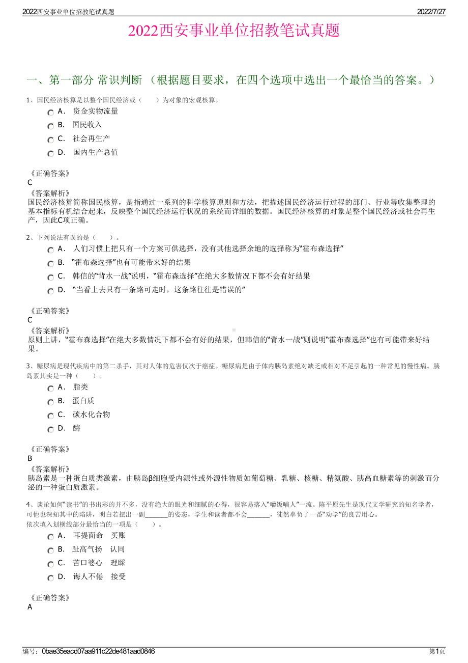 2022西安事业单位招教笔试真题＋参考答案.pdf_第1页