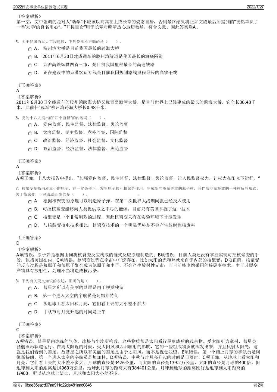 2022西安事业单位招教笔试真题＋参考答案.pdf_第2页