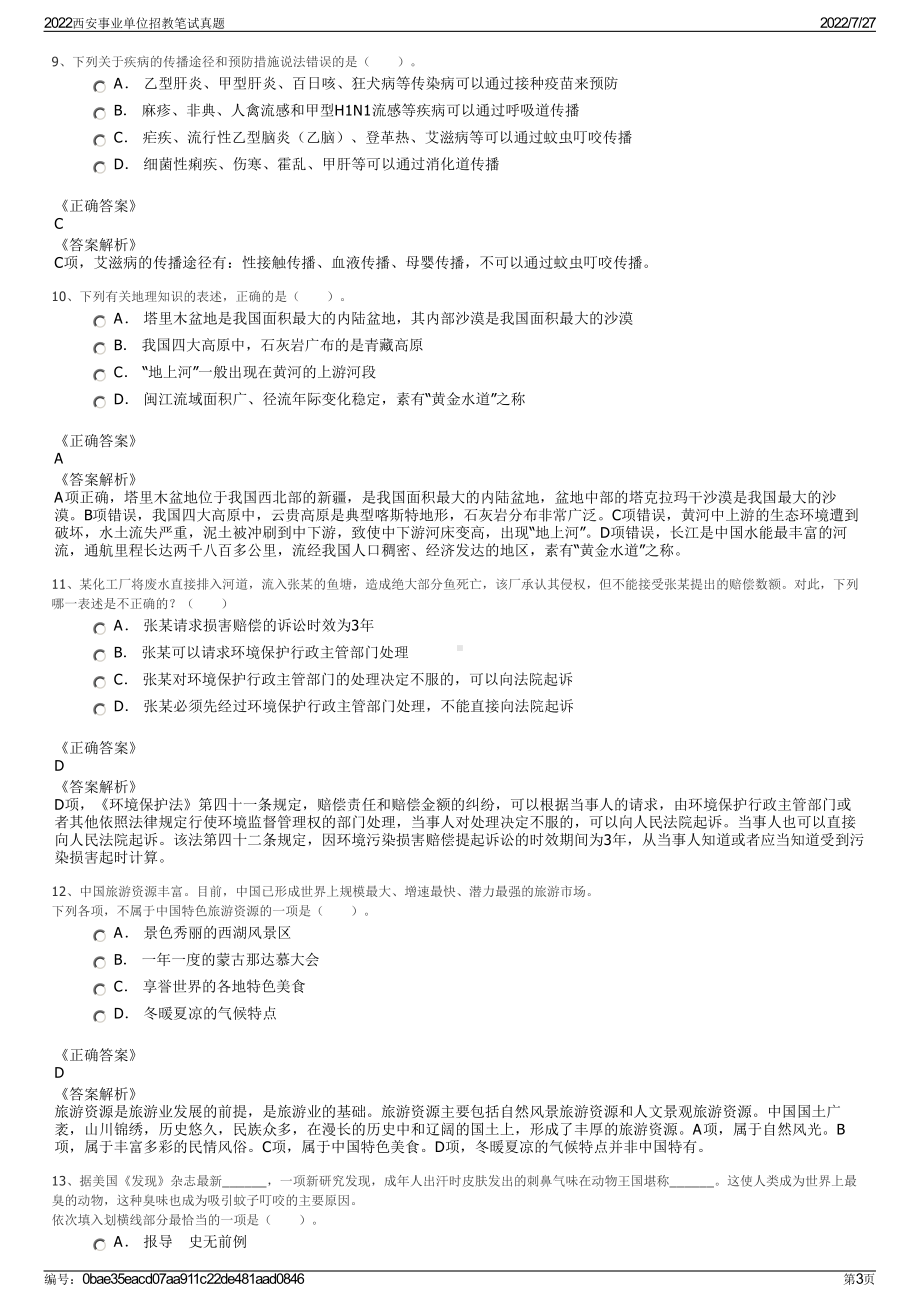 2022西安事业单位招教笔试真题＋参考答案.pdf_第3页