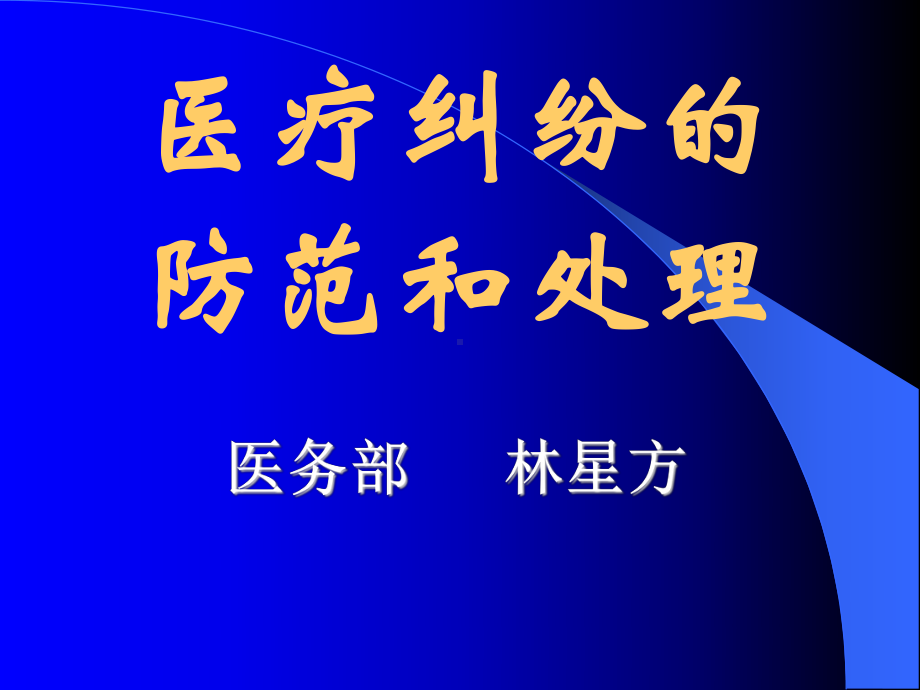 有过失医疗纠纷课件.ppt_第1页