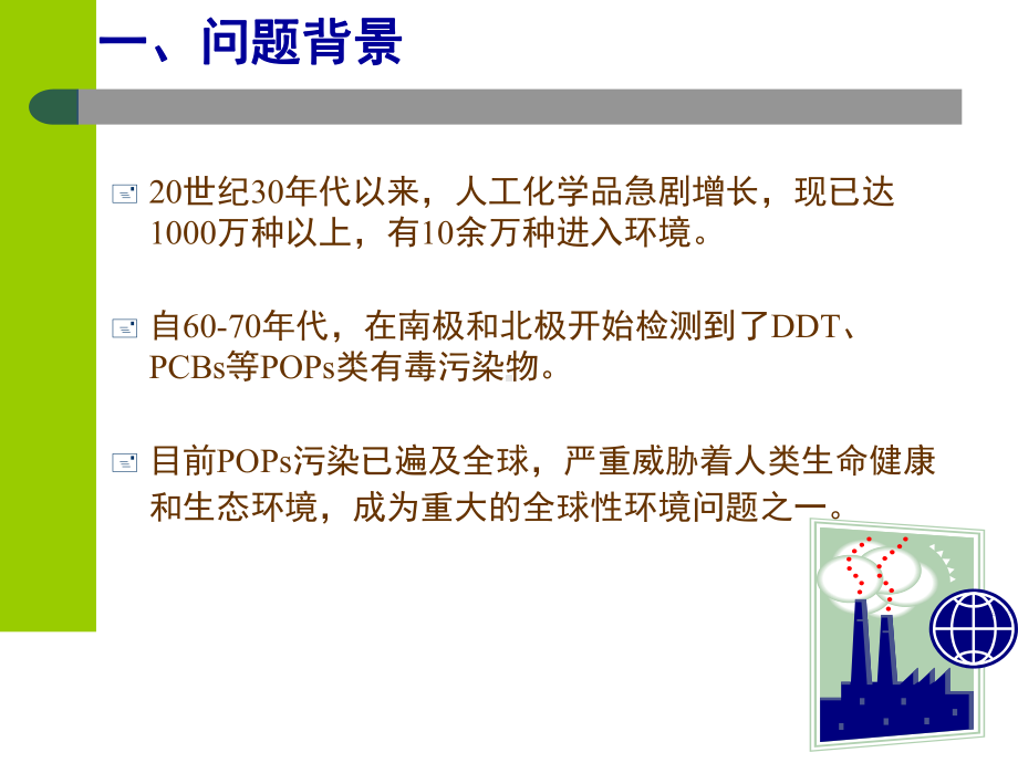 持久性有机污染物课件.ppt_第3页