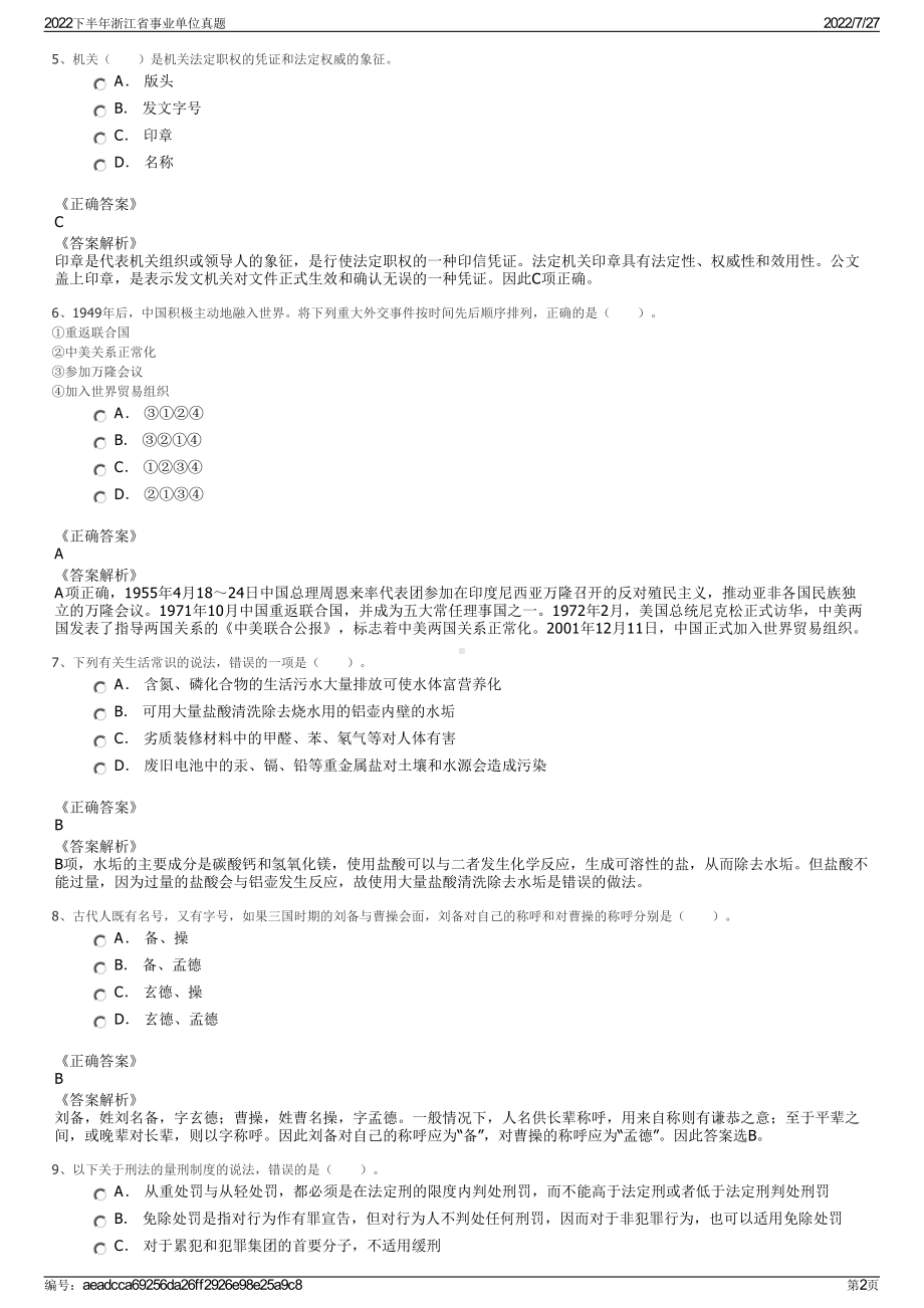 2022下半年浙江省事业单位真题＋参考答案.pdf_第2页