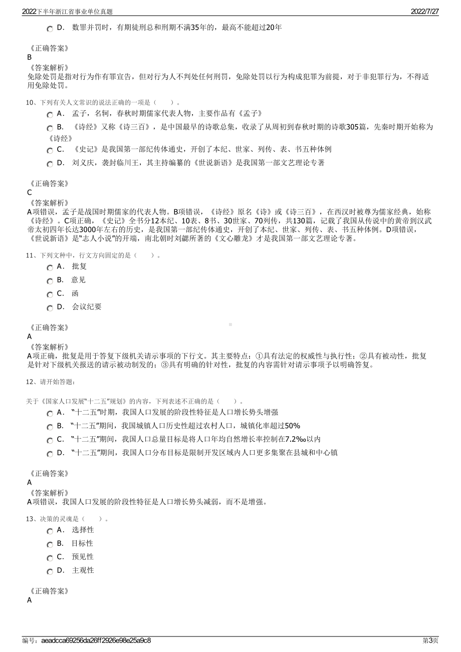 2022下半年浙江省事业单位真题＋参考答案.pdf_第3页