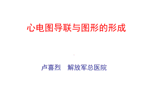 心电图的导联与波形的形成课件.ppt