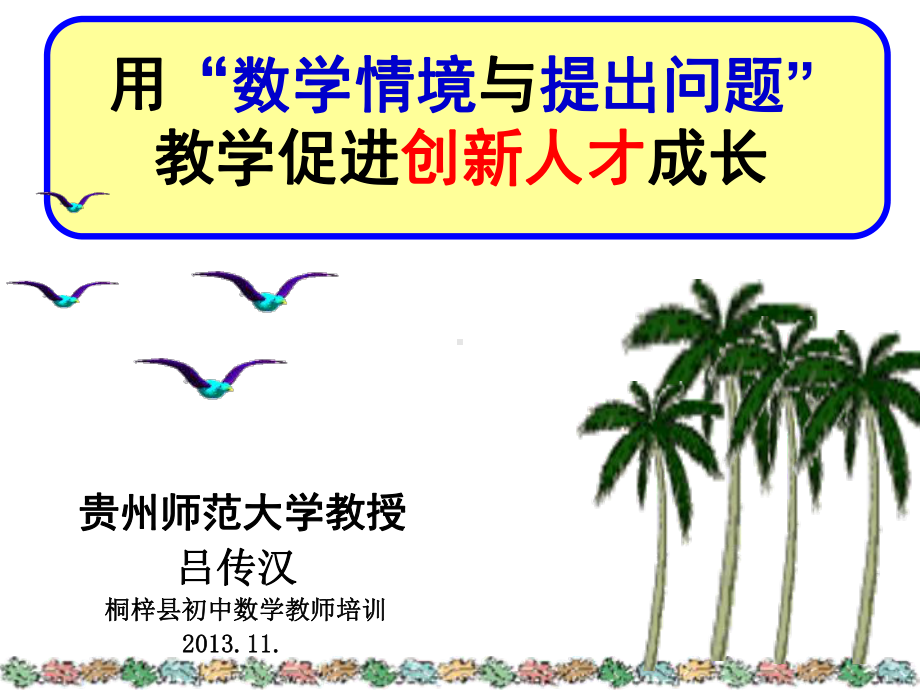 数学情境与提出问题教学及其案例分析课件.ppt_第1页