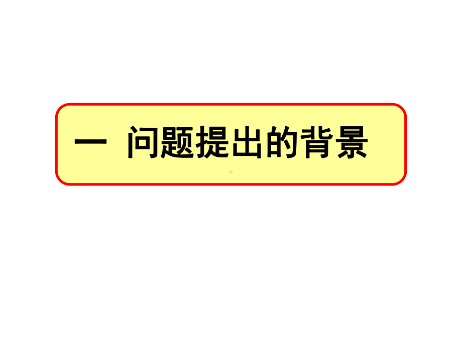 数学情境与提出问题教学及其案例分析课件.ppt_第3页