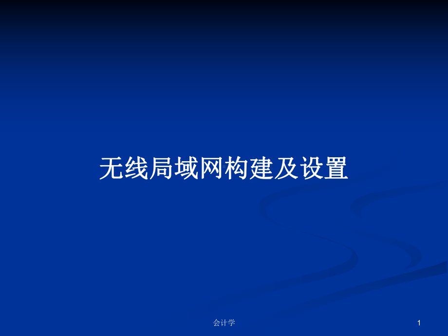 无线局域网构建及设置PPT学习教案课件.pptx_第1页