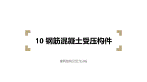 建筑结构及受力分析钢筋混凝土受压构件课件.ppt