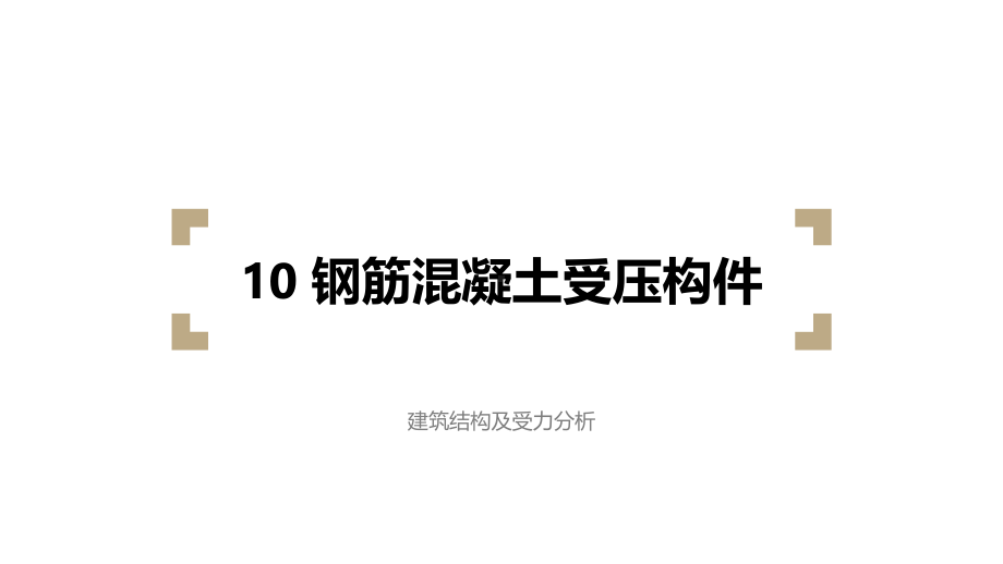 建筑结构及受力分析钢筋混凝土受压构件课件.ppt_第1页