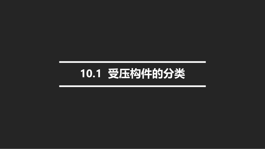 建筑结构及受力分析钢筋混凝土受压构件课件.ppt_第3页