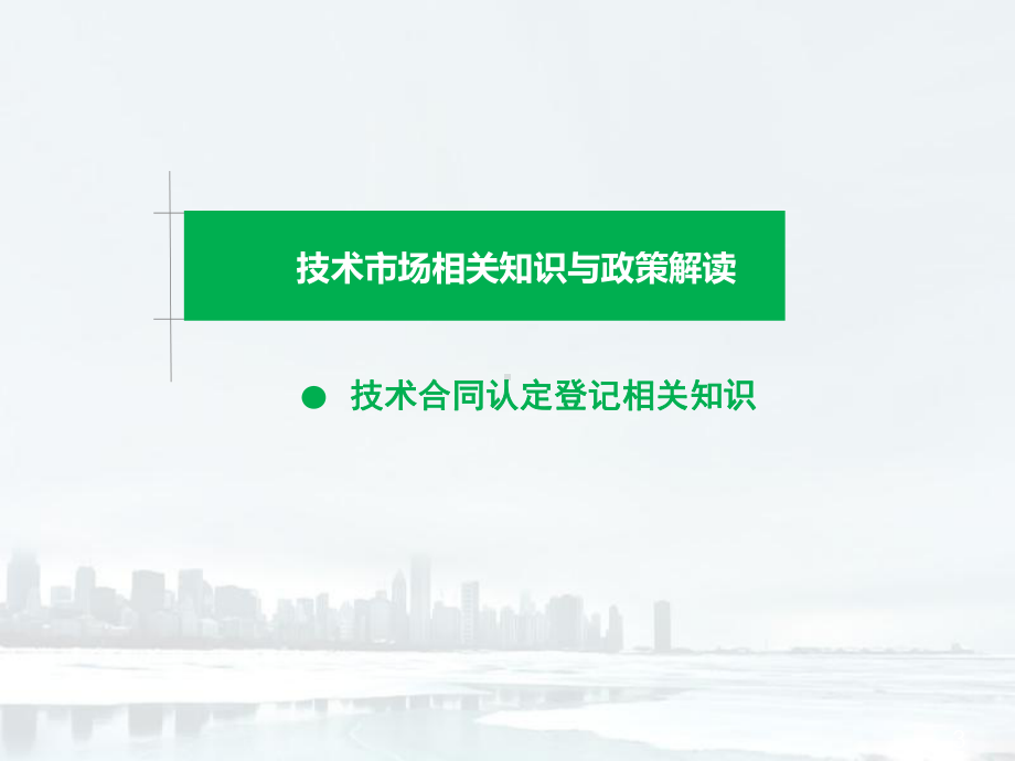 技术场优惠政策解读-课件.ppt_第3页