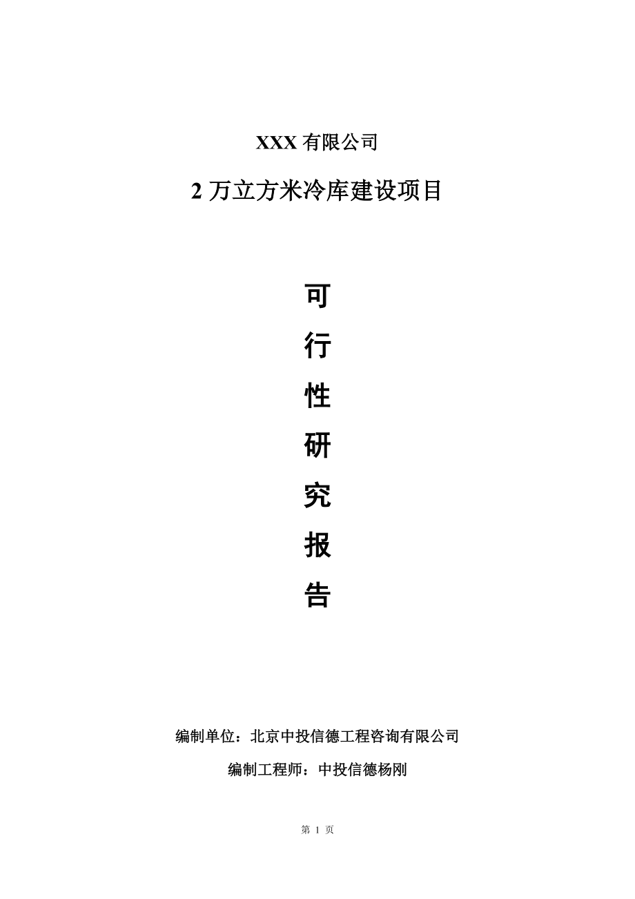 2万立方米冷库建设项目可行性研究报告建议书.doc_第1页