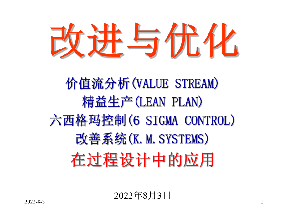 改进和优化的流程课件.ppt_第1页