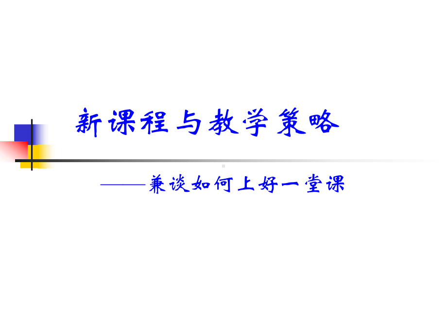 新课程与教学策略课件.ppt_第1页