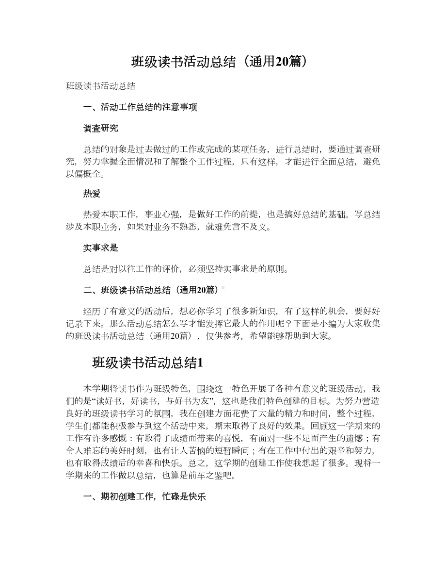 班级读书活动总结（通用20篇）.doc_第1页