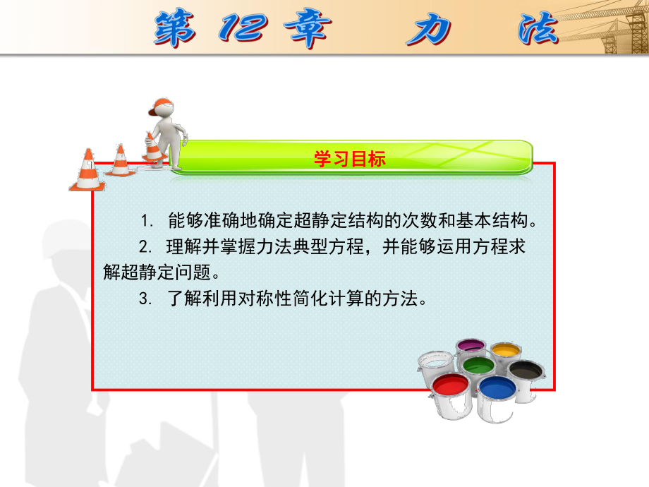 建筑力学第12章课件.ppt_第2页