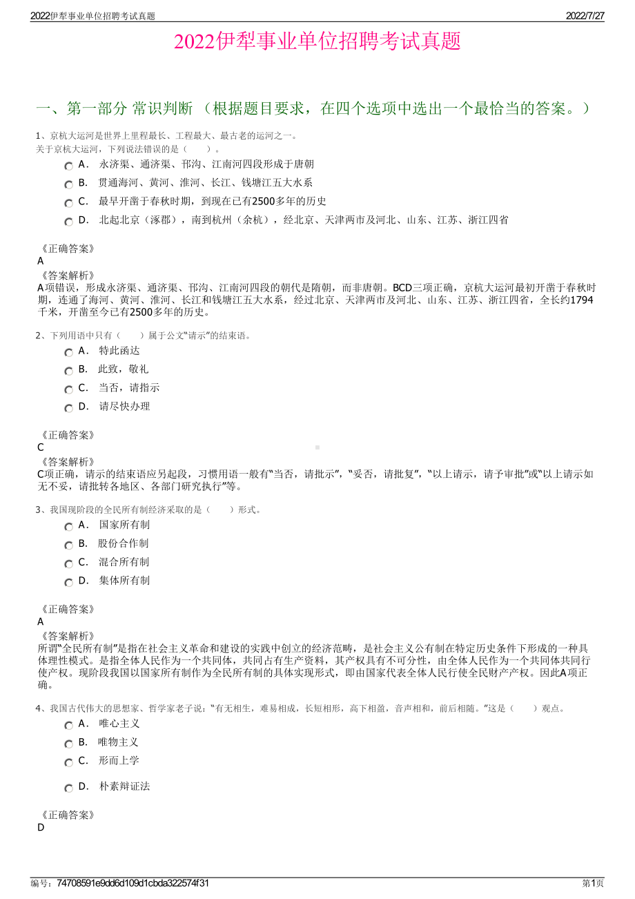 2022伊犁事业单位招聘考试真题＋参考答案.pdf_第1页