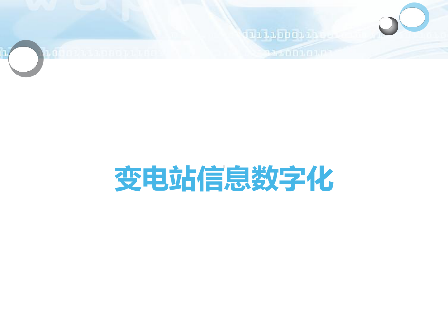 智能变电站二次系统结构运维-PPT课件.ppt_第3页