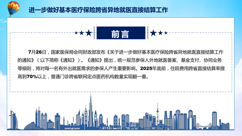 2022年关于进一步做好基本医疗保险跨省异地就医直接结算工作的通知全文内容课件.pptx_第2页